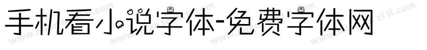 手机看小说字体字体转换