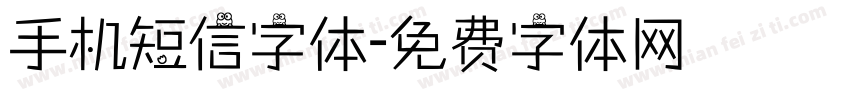 手机短信字体字体转换