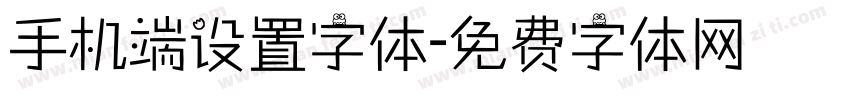 手机端设置字体字体转换