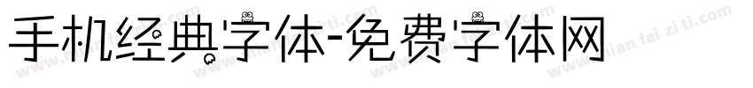 手机经典字体字体转换