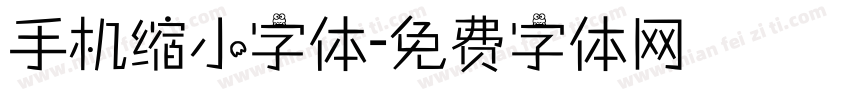 手机缩小字体字体转换