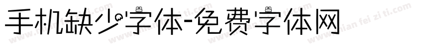 手机缺少字体字体转换