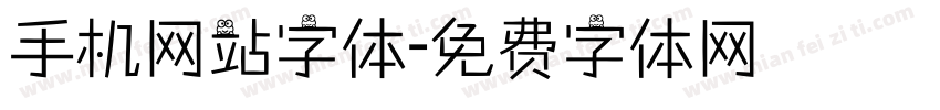 手机网站字体字体转换