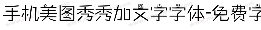 手机美图秀秀加文字字体字体转换