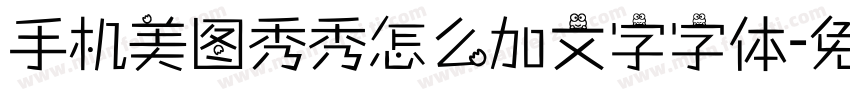 手机美图秀秀怎么加文字字体字体转换