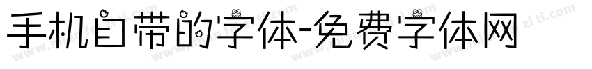 手机自带的字体字体转换