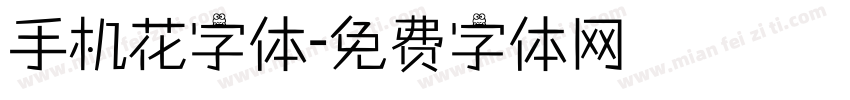 手机花字体字体转换