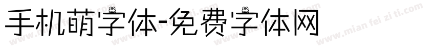 手机萌字体字体转换