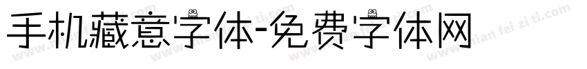 手机藏意字体字体转换