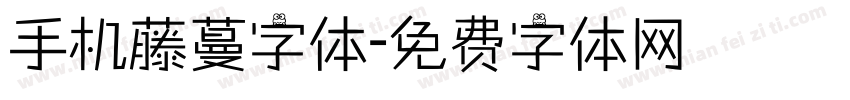 手机藤蔓字体字体转换