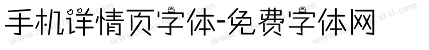 手机详情页字体字体转换