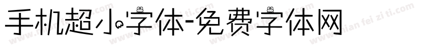 手机超小字体字体转换