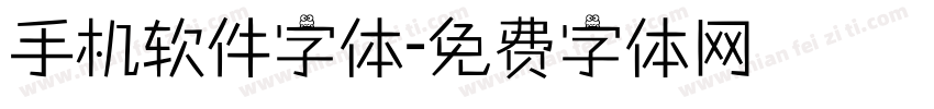 手机软件字体字体转换