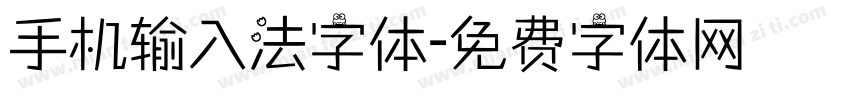 手机输入法字体字体转换