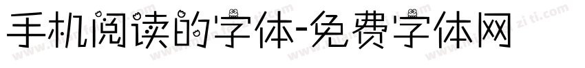 手机阅读的字体字体转换