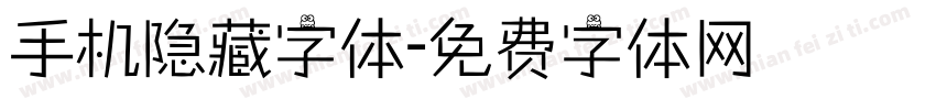 手机隐藏字体字体转换