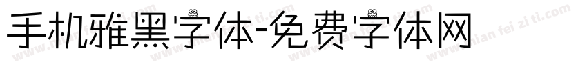 手机雅黑字体字体转换