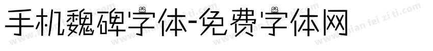 手机魏碑字体字体转换