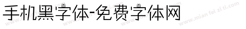 手机黑字体字体转换