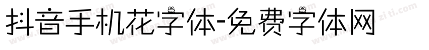 抖音手机花字体字体转换