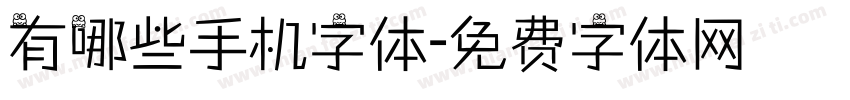 有哪些手机字体字体转换