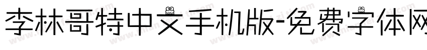 李林哥特中文手机版字体转换