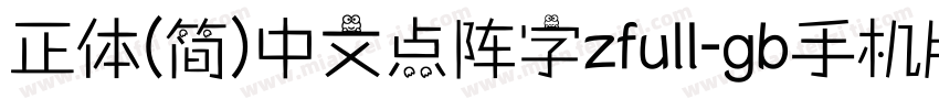 正体(简)中文点阵字zfull-gb手机版字体转换