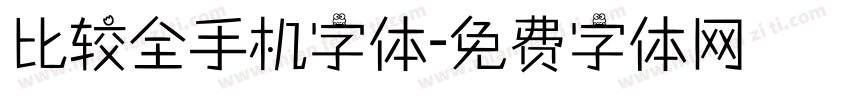 比较全手机字体字体转换