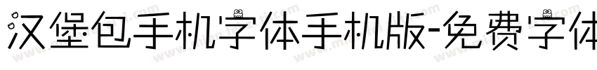 汉堡包手机字体手机版字体转换