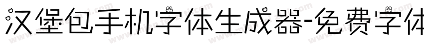 汉堡包手机字体生成器字体转换