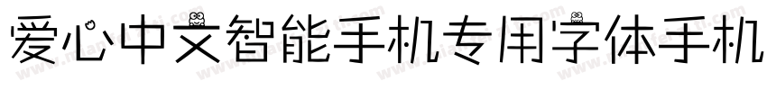 爱心中文智能手机专用字体手机版字体转换