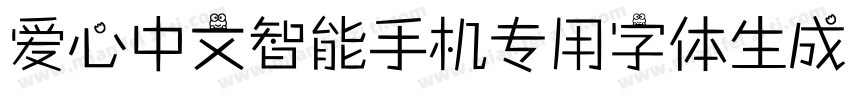 爱心中文智能手机专用字体生成器字体转换