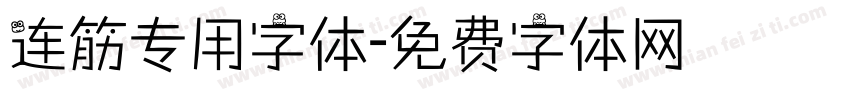 连筋专用字体字体转换