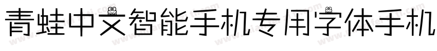 青蛙中文智能手机专用字体手机版字体转换