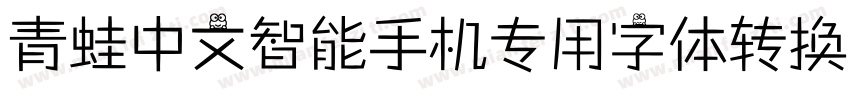 青蛙中文智能手机专用字体转换器字体转换