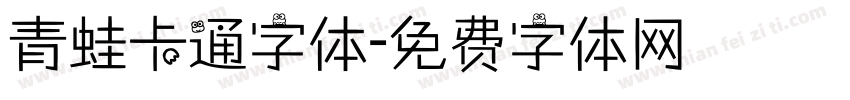 青蛙卡通字体字体转换