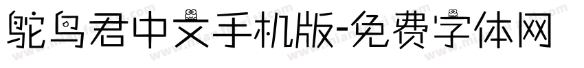 鸵鸟君中文手机版字体转换