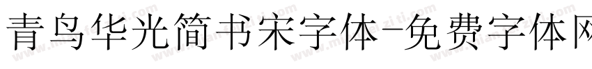 青鸟华光简书宋字体字体转换