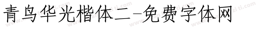 青鸟华光楷体二字体转换