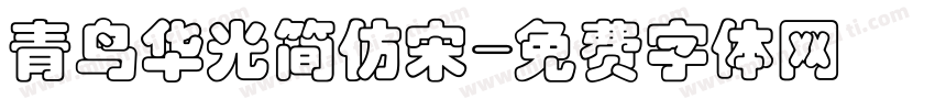 青鸟华光简仿宋字体转换