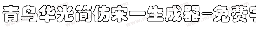 青鸟华光简仿宋一生成器字体转换