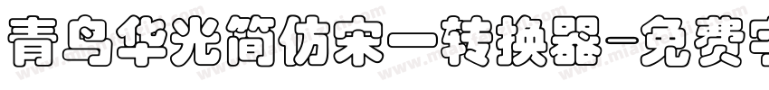 青鸟华光简仿宋一转换器字体转换