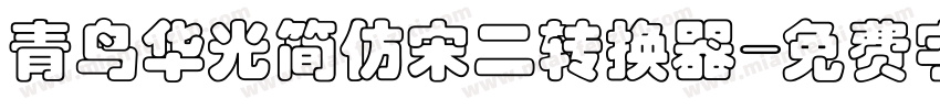 青鸟华光简仿宋二转换器字体转换