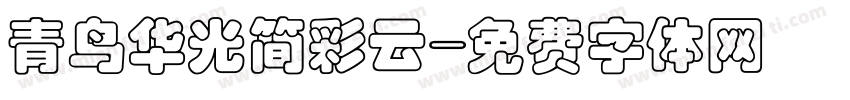 青鸟华光简彩云字体转换