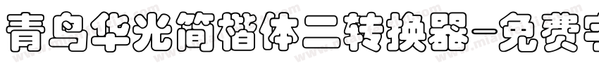 青鸟华光简楷体二转换器字体转换