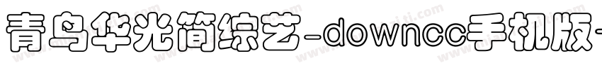 青鸟华光简综艺_downcc手机版字体转换