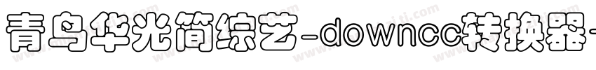 青鸟华光简综艺_downcc转换器字体转换