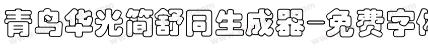 青鸟华光简舒同生成器字体转换