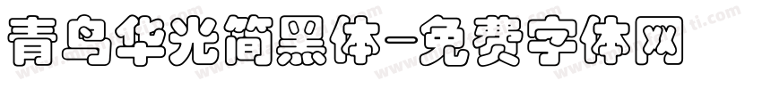 青鸟华光简黑体字体转换