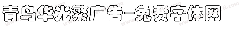 青鸟华光繁广告字体转换